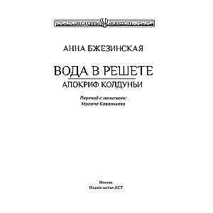 Water in a Sieve. The Apocrypha of the Sorceress