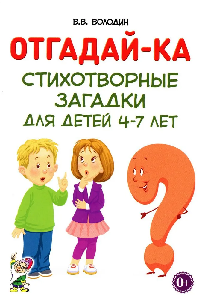 Guess What. Poetic Riddles for Children Aged 4-7