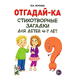 Guess What. Poetic Riddles for Children Aged 4-7