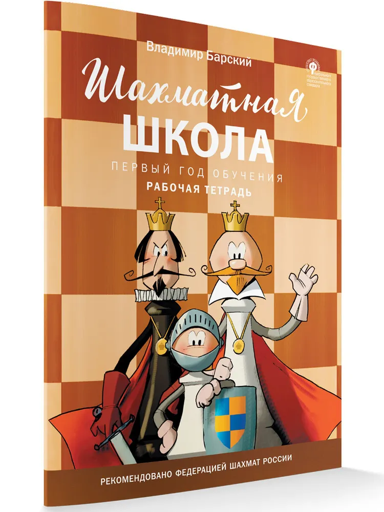 Chess School. First Year of Training. Workbook