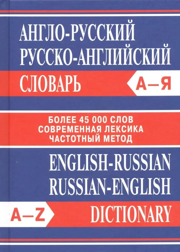 English-Russian, Russian-English Dictionary. Over 45,000 words.