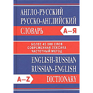 English-Russian, Russian-English Dictionary. Over 45,000 words.