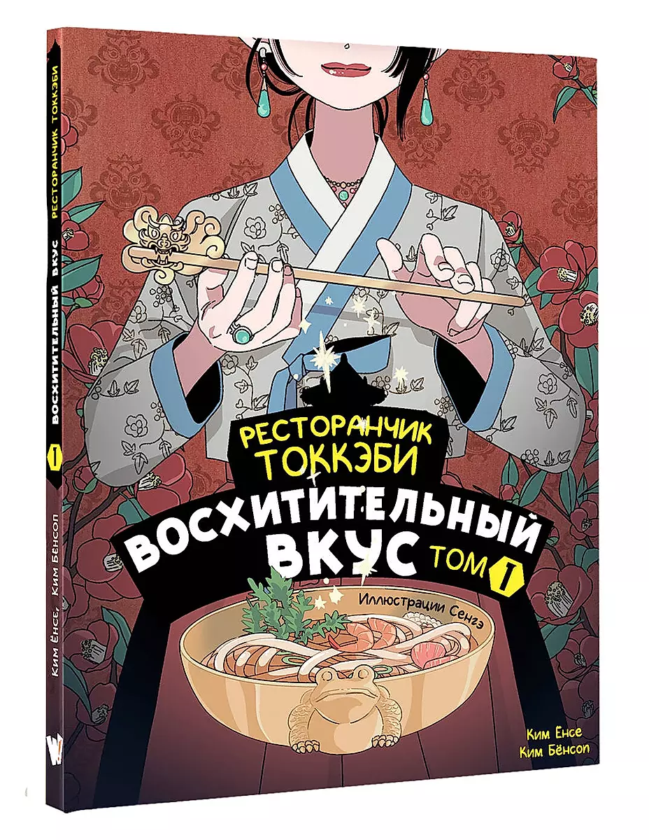 Tokkebi Restaurant. Delightful Taste. Volume 1