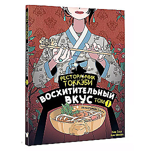 Tokkebi Restaurant. Delightful Taste. Volume 1