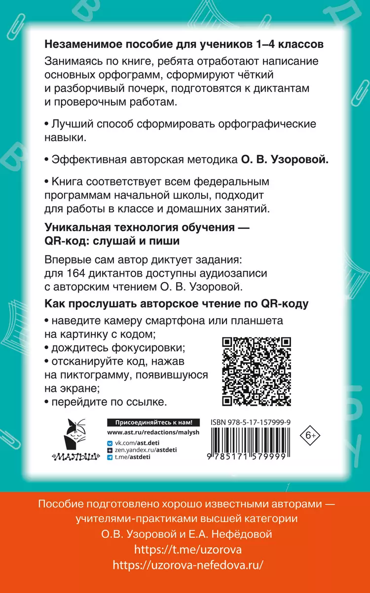 Dictations in Russian Language with QR AUDIO. Grades 1-4. QR code: listen and write
