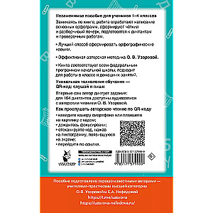 Dictations in Russian Language with QR AUDIO. Grades 1-4. QR code: listen and write