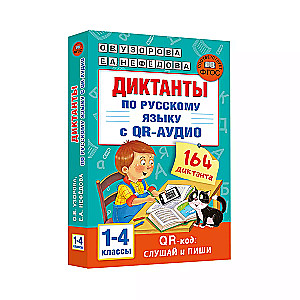 Dictations in Russian Language with QR AUDIO. Grades 1-4. QR code: listen and write