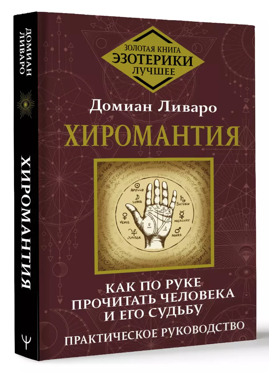Palmistry. How to Read a Person and Their Fate from Their Hand. A Practical Guide