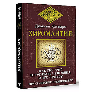 Palmistry. How to Read a Person and Their Fate from Their Hand. A Practical Guide