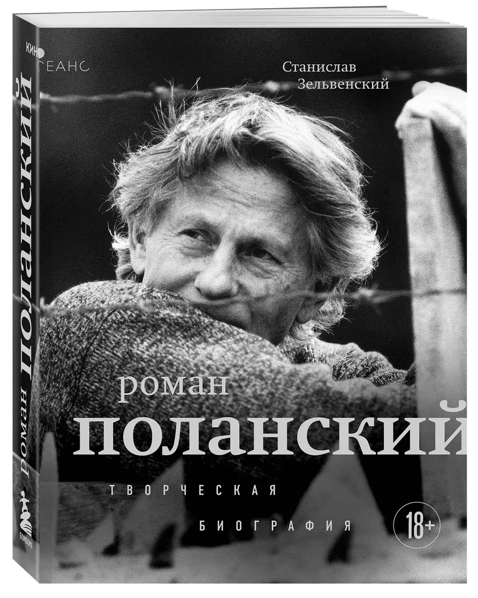 Roman Polanski. Creative Biography