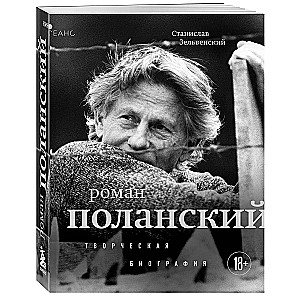 Roman Polanski. Creative Biography