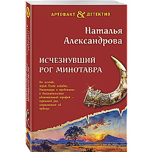 The Vanished Horn of the Minotaur