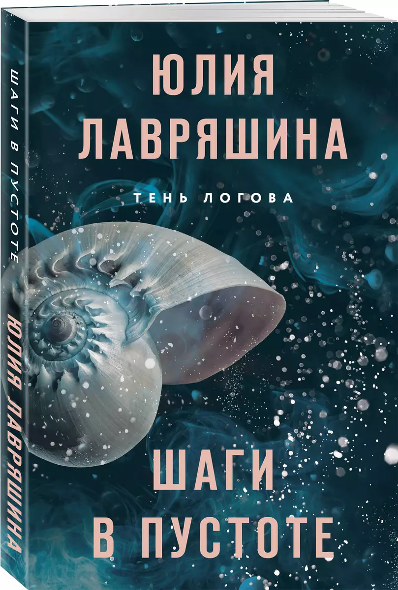 Steps in the Void (Shadow of Logov #2)