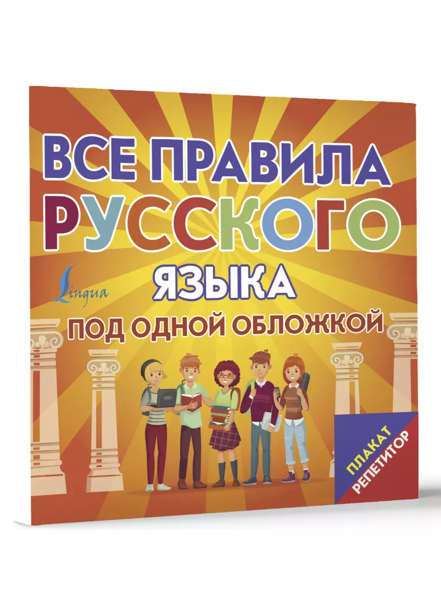 Poster-Tutor. All Rules of the Russian Language Under One Cover
