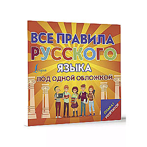 Poster-Tutor. All Rules of the Russian Language Under One Cover