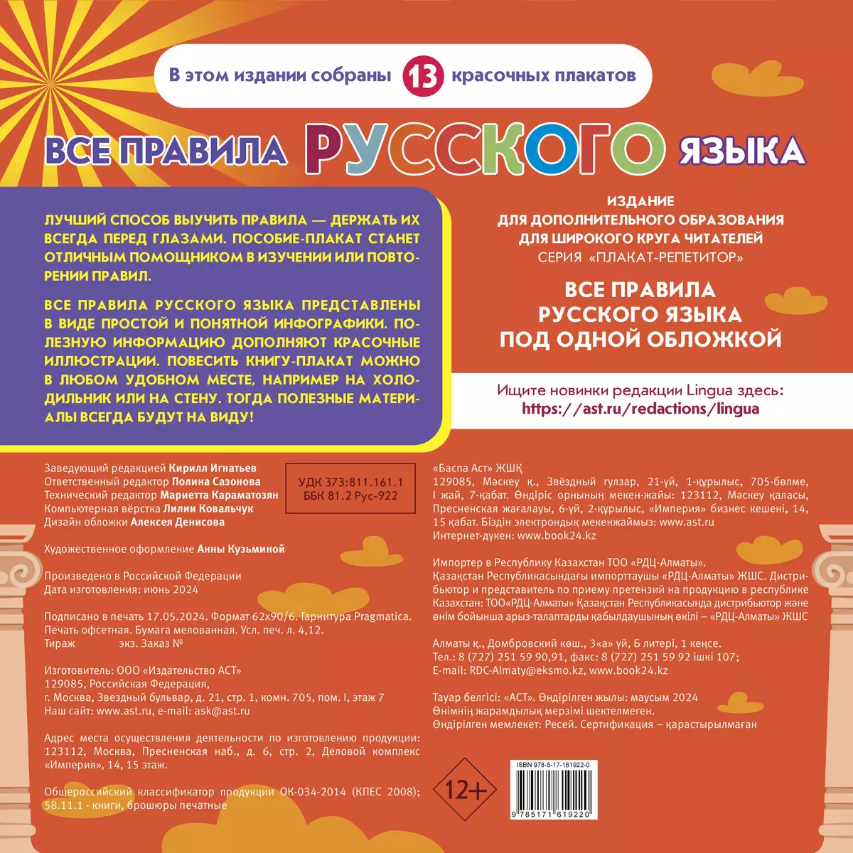 Poster-Tutor. All Rules of the Russian Language Under One Cover