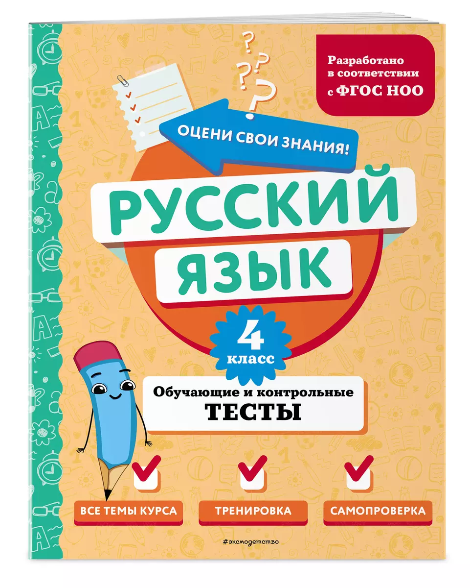 Russian Language. Grade 4. Educational and Control Tests
