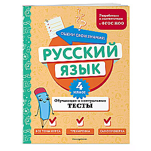Russian Language. Grade 4. Educational and Control Tests