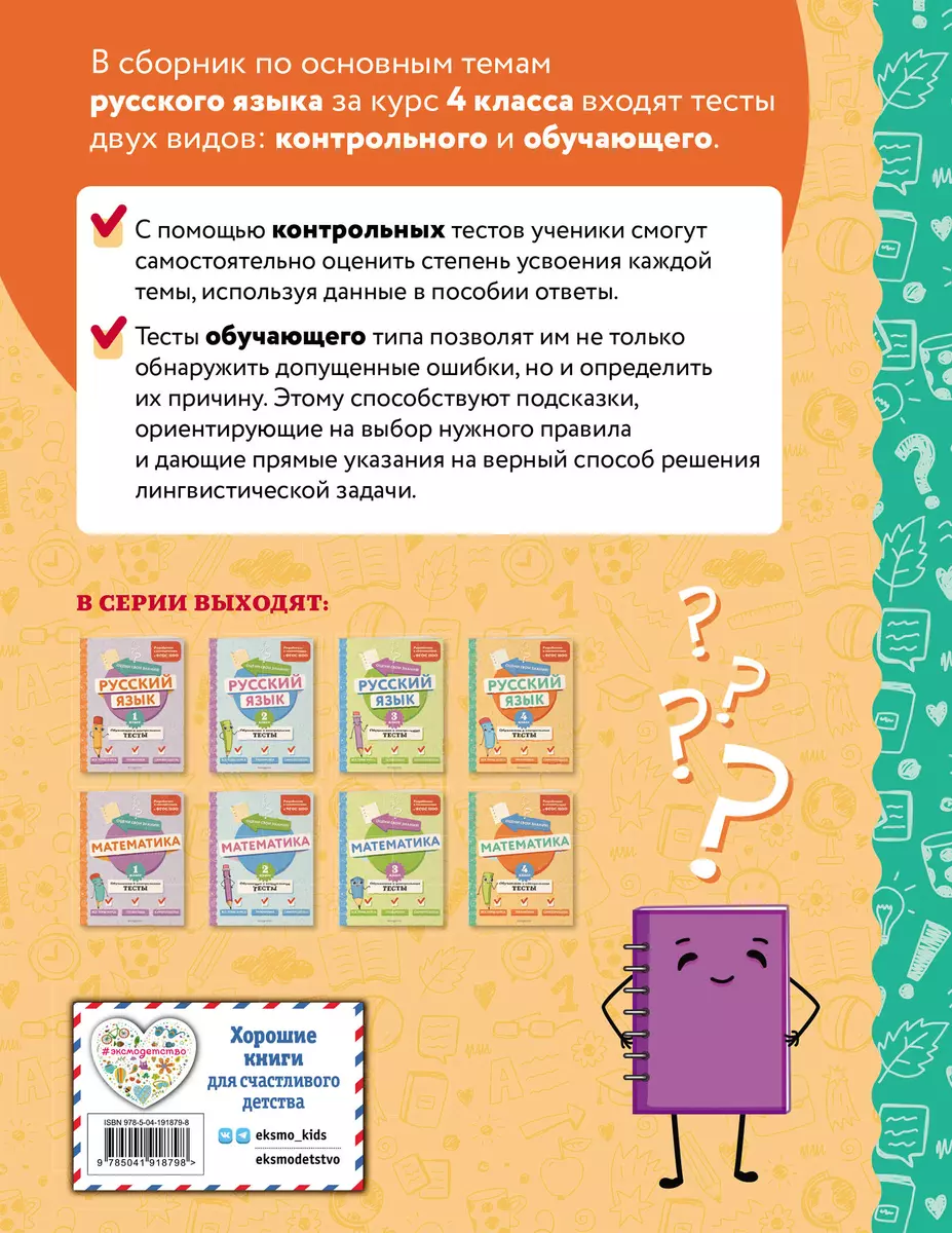 Russian Language. Grade 4. Educational and Control Tests