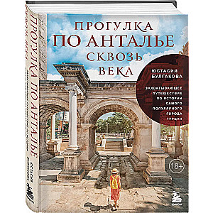 A Walk Through Antalya Through the Ages. An Exciting Journey Through the History of Turkey's Most Popular City