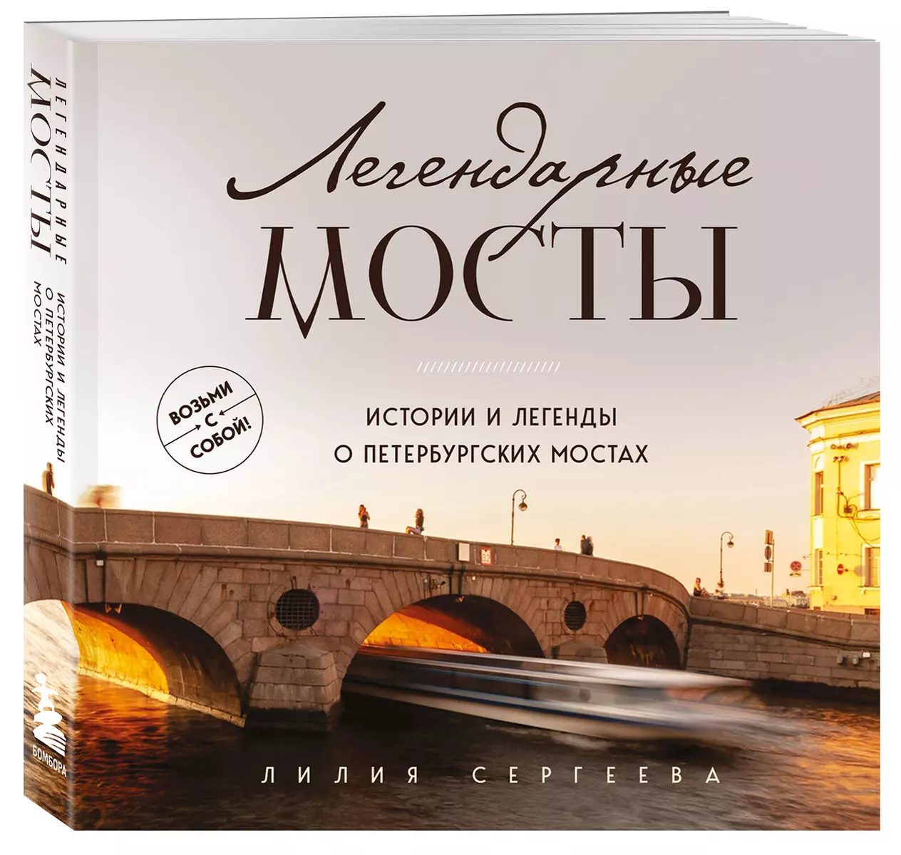 Legendary Bridges. Stories and Legends about St. Petersburg Bridges. Pocket Format