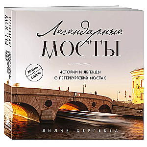 Legendary Bridges. Stories and Legends about St. Petersburg Bridges. Pocket Format