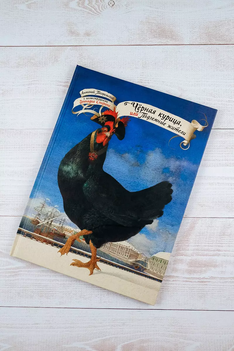 The Black Hen, or The Underground Dwellers with illustrations by Gennady Spirin