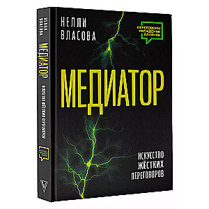 Mediator. The Art of Tough Negotiations.