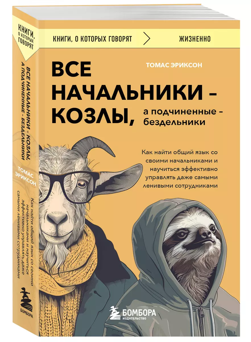 All bosses are goats, and subordinates are slackers. How to find common ground with your bosses and learn to manage even the laziest...