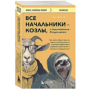 All bosses are goats, and subordinates are slackers. How to find common ground with your bosses and learn to manage even the laziest...