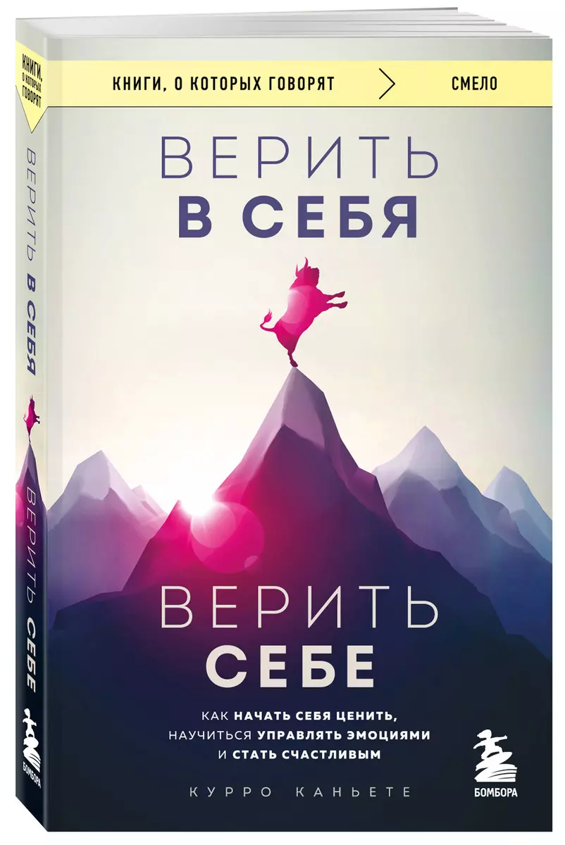 Believe in yourself. Trust yourself. How to start valuing yourself, learn to manage emotions, and be happy