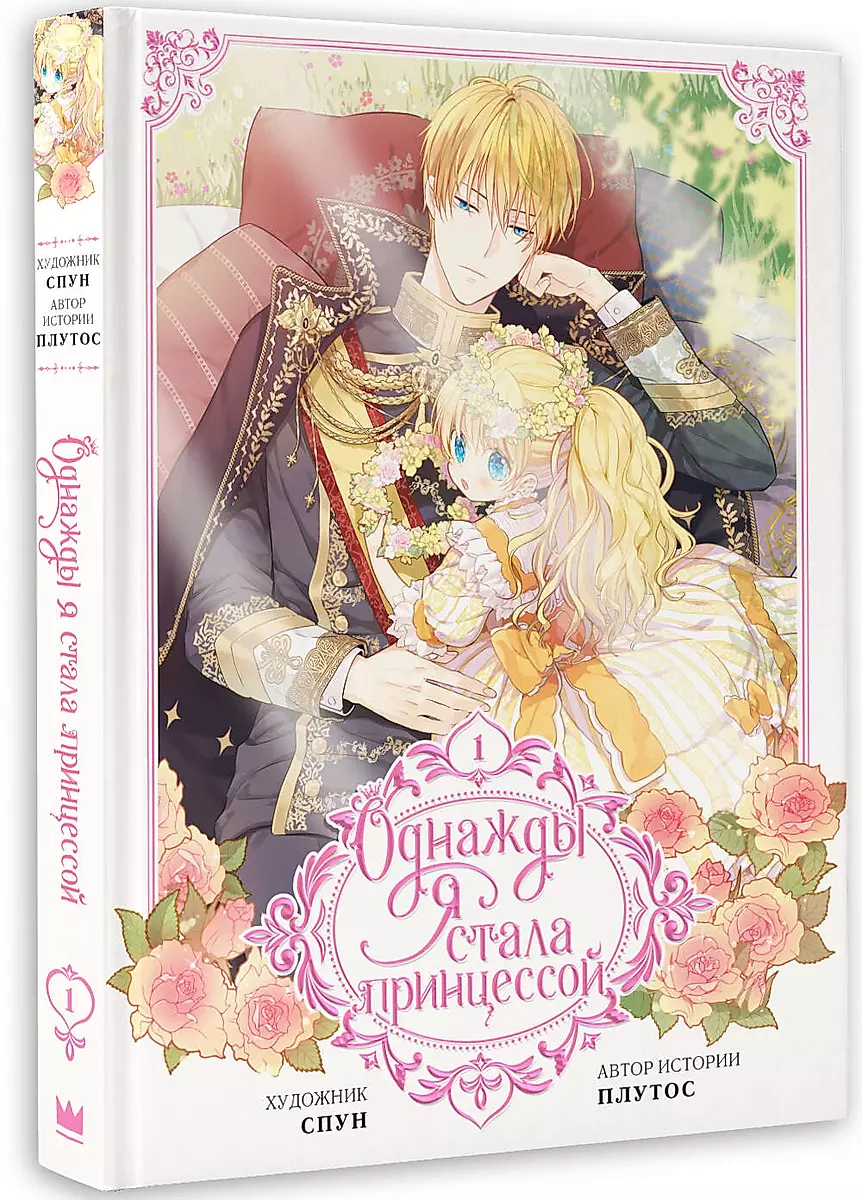 Once I Became a Princess. Volume 1