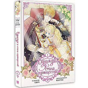 Once I Became a Princess. Volume 1