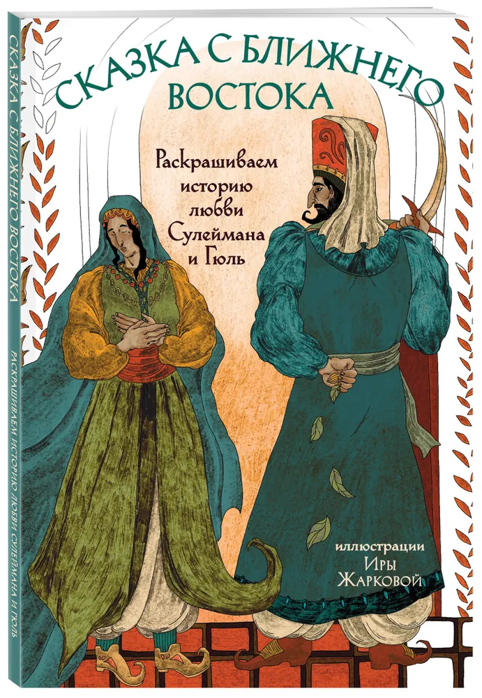 A Tale from the Middle East. Coloring the Love Story of Suleiman and Gul