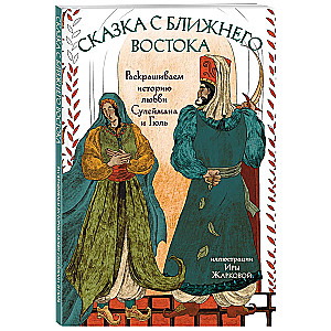 A Tale from the Middle East. Coloring the Love Story of Suleiman and Gul
