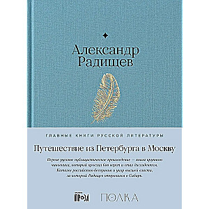 Journey from Petersburg to Moscow