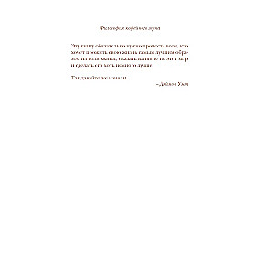 The Philosophy of the Coffee Bean. 111 Messages for Those Who Want to Live Life to the Fullest