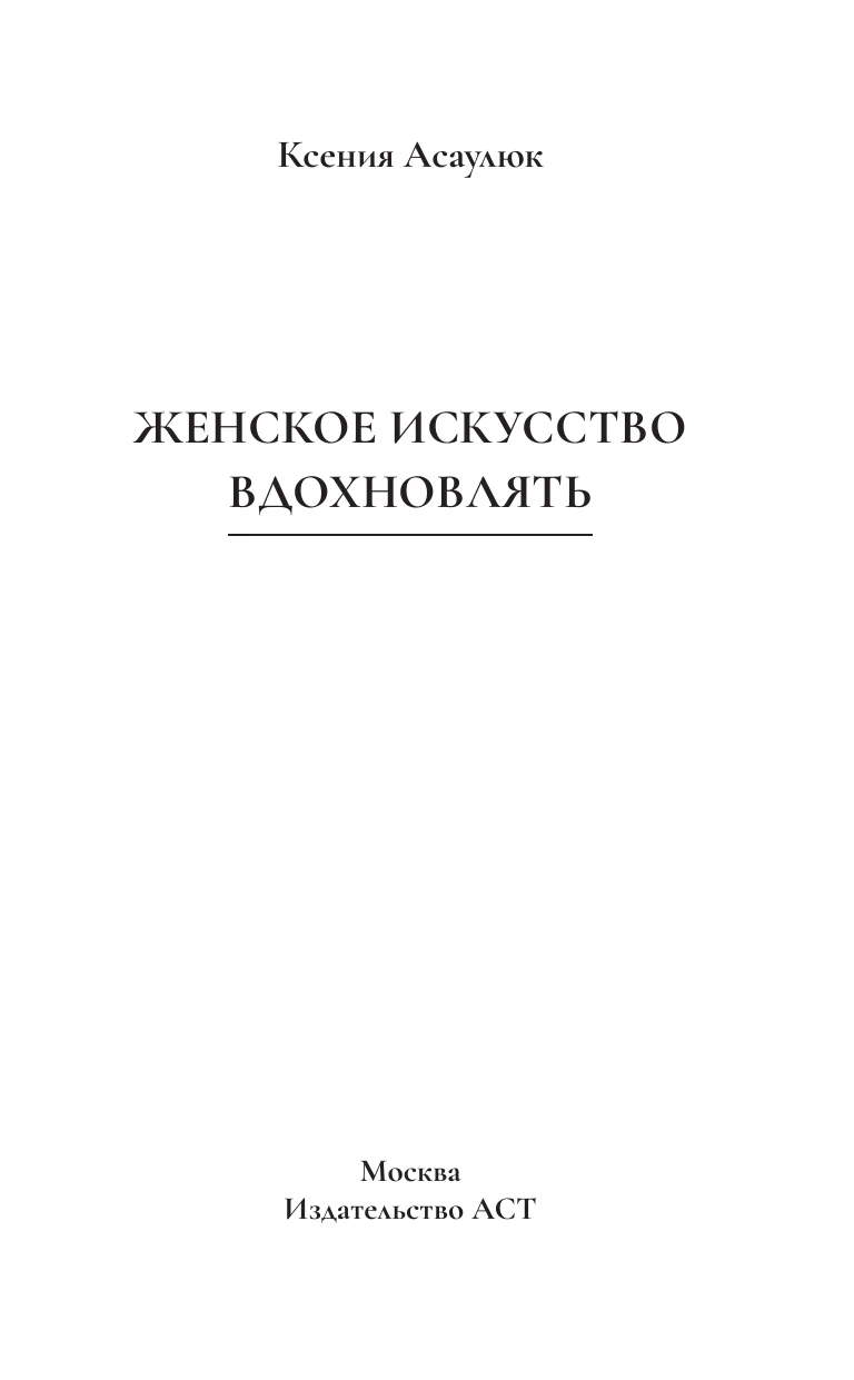 Kobiece sztuka inspirowania