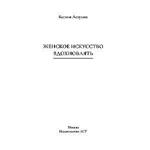 Kobiece sztuka inspirowania