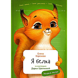 I am a squirrel