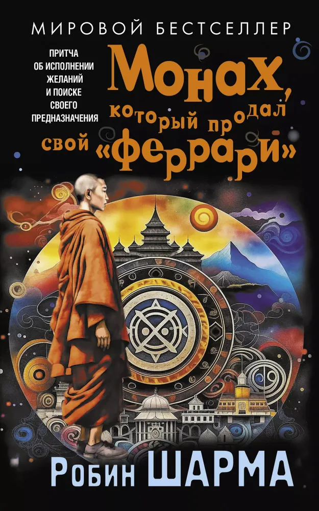 The Monk Who Sold His Ferrari: A Fable About Fulfilling Your Dreams and Finding Your Purpose