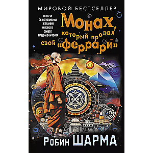 The Monk Who Sold His Ferrari: A Fable About Fulfilling Your Dreams and Finding Your Purpose