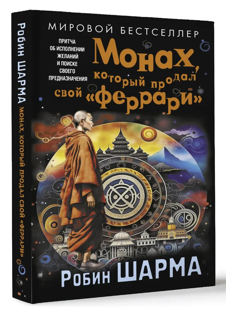 The Monk Who Sold His Ferrari: A Fable About Fulfilling Your Dreams and Finding Your Purpose