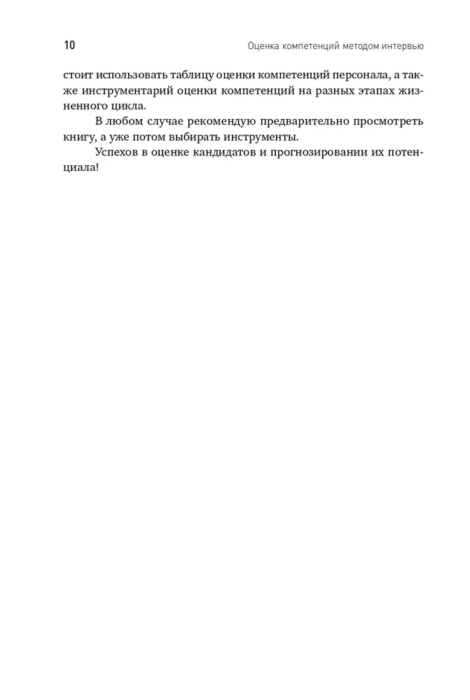 Ocena kompetencji metodą wywiadu: Uniwersalny przewodnik