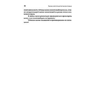 Ocena kompetencji metodą wywiadu: Uniwersalny przewodnik