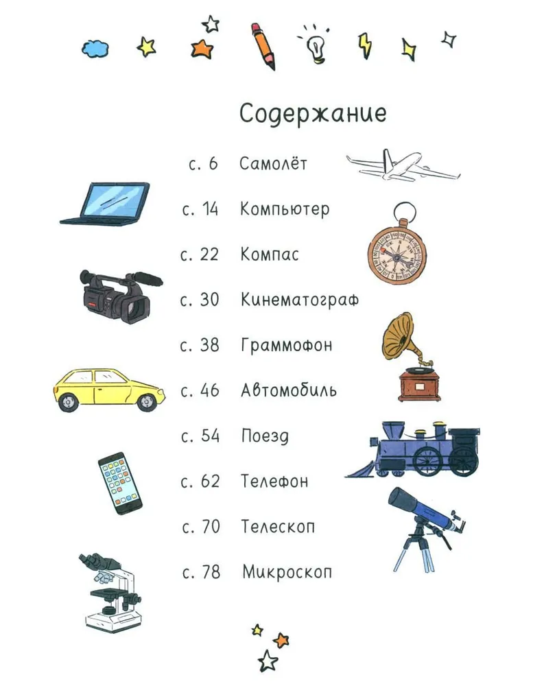How Everything Changed. The Evolution of 10 Inventions Without Which It Is Impossible to Imagine Our World