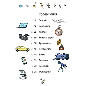 How Everything Changed. The Evolution of 10 Inventions Without Which It Is Impossible to Imagine Our World