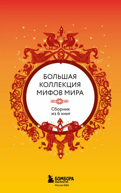 A Large Collection of Myths of the World. Gift Set of 6 Books