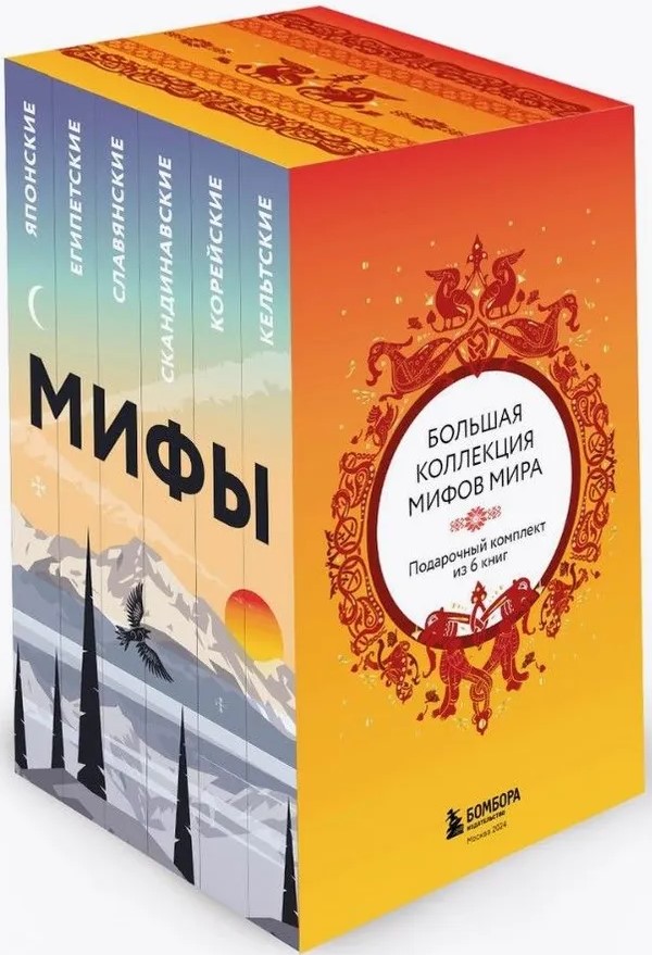 A Large Collection of Myths of the World. Gift Set of 6 Books