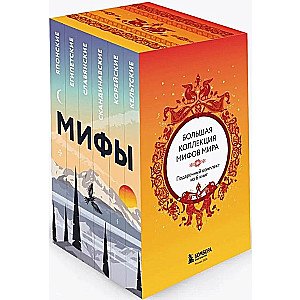 A Large Collection of Myths of the World. Gift Set of 6 Books